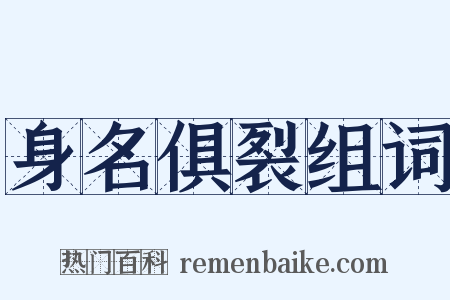 身名俱裂组词是什么意思的图片